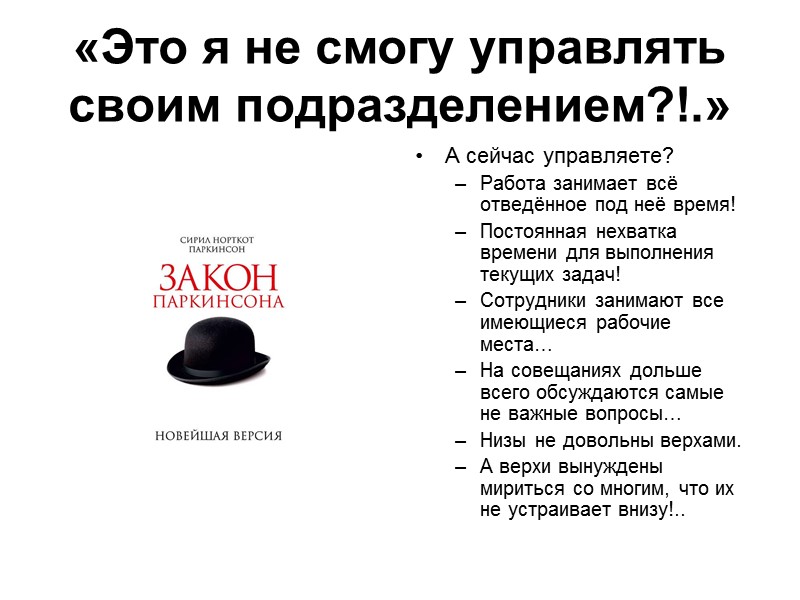 «Это я не смогу управлять своим подразделением?!.»  А сейчас управляете? Работа занимает всё
